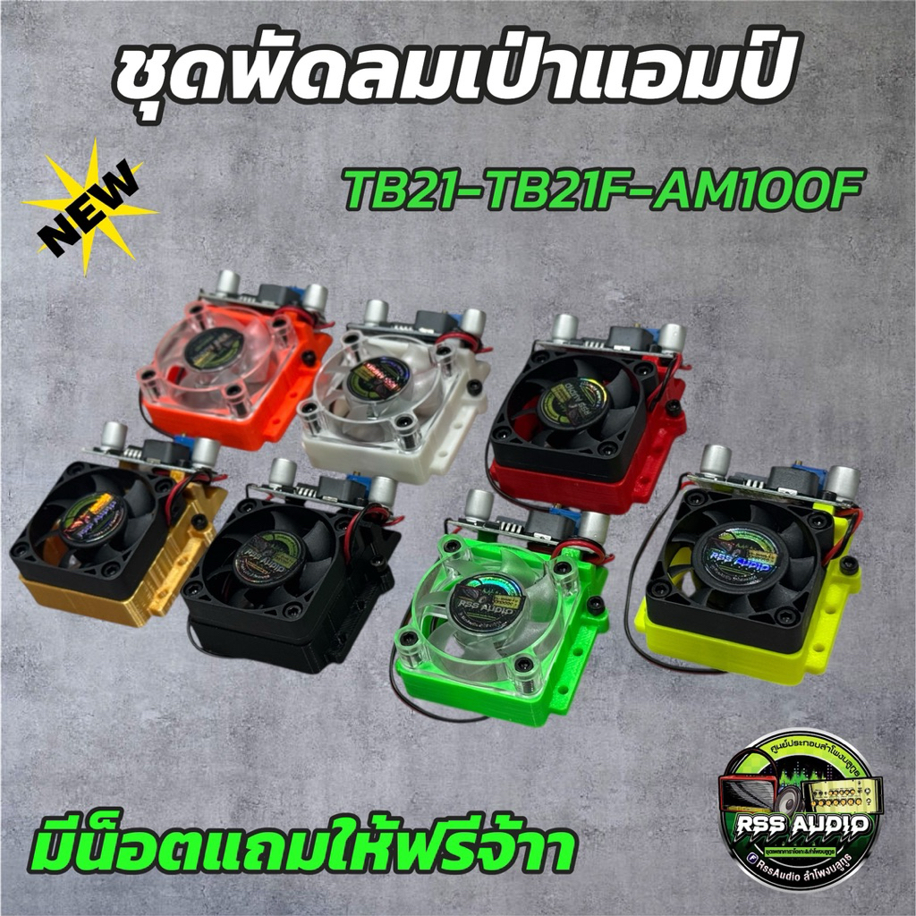 ล่าสุดชุดพัดลมระบายความร้อนแอมป์TB21-TB21F-AM100FมีหลายสีV2