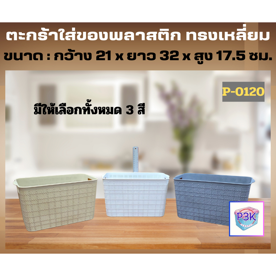 ตะกร้าเก็บของ ตะกร้าเก็บของอเนกประสงค์ มีหูจับ กล่องจัดระเบียบวัสดุเกรดA แข็งแรง ทนทาน พร้อมส่ง P0120