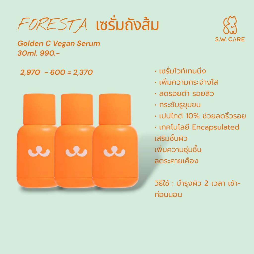 (ตัวแทน) 🧡Foresta Golden C Vegan Serum 30ml. ส่งฟรีEMS