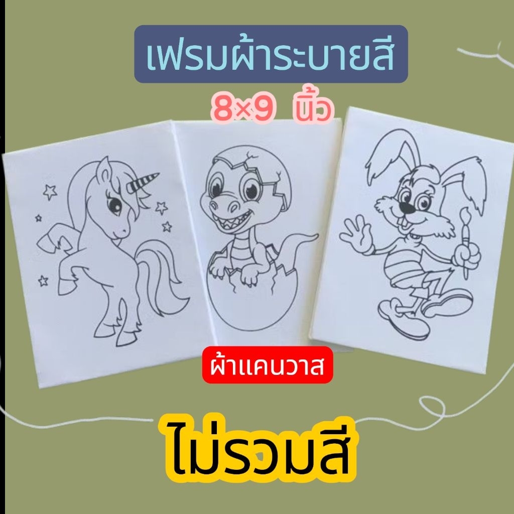 เฟรมผ้าระบายสี  ผ้าแคนวาส  ผ้าหนา ขนาด8×9 นิ้วไม่รวมสี เลือกแบบได้