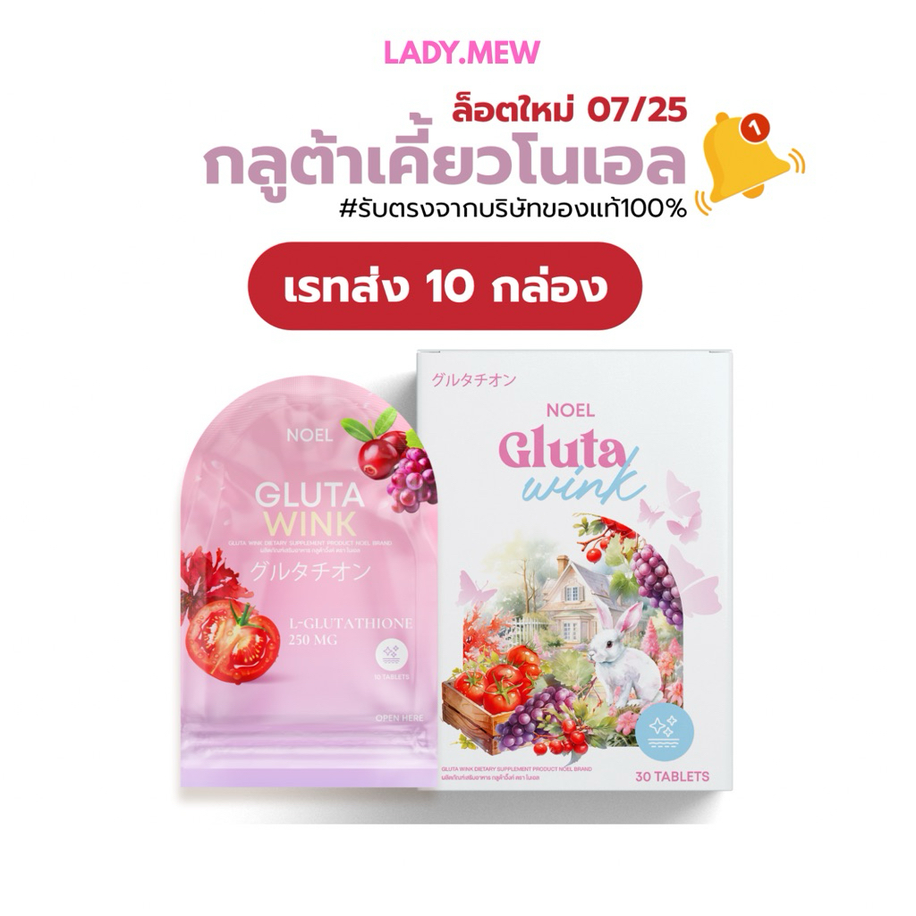 กลูต้าเคี้ยวโนเอล NOEL GLUTA (ราคาส่ง) ล็อตใหม่ Exp.07/2027