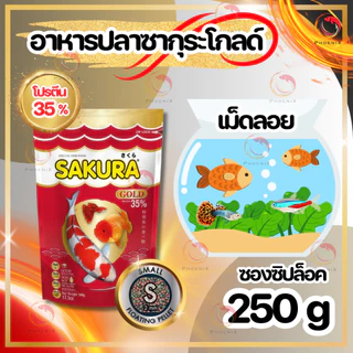 🔥ขนาด 2 กก.เพิ่มปริมาณ10%🐠สูตรใหม่!! อาหารปลาซากุระ Sakura Gold ขนาด 1 กก. และ 2 กก.แถมฟรี 200 กรัม