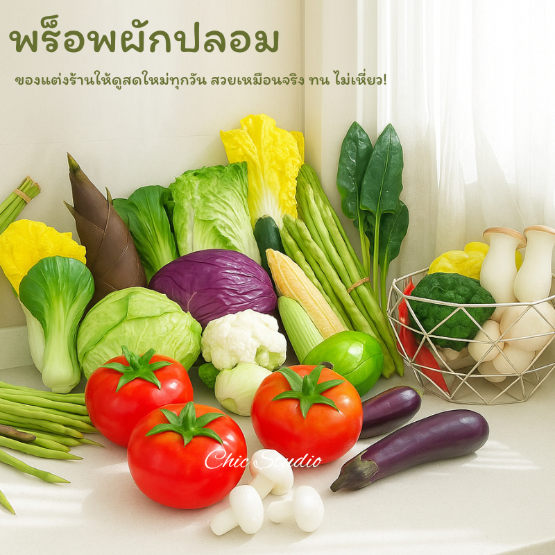 ผักปลอม ผักผลไม้ปลอม สำหรับตกแต่งร้านอาหาร แต่งบ้าน แต่งร้านค้า