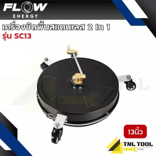 หัวขัดพื้นสแตนเลส 13นิ้ว / 14 นิ้ว พร้อมหัวฉีดคู่หมุนเร็ว FLOW ( รุ่น SC13 / SC14 ) FLOW ENERGY