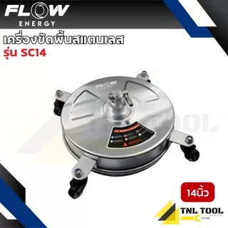 หัวขัดพื้นสแตนเลส 13นิ้ว / 14 นิ้ว พร้อมหัวฉีดคู่หมุนเร็ว FLOW ( รุ่น SC13 / SC14 ) FLOW ENERGY