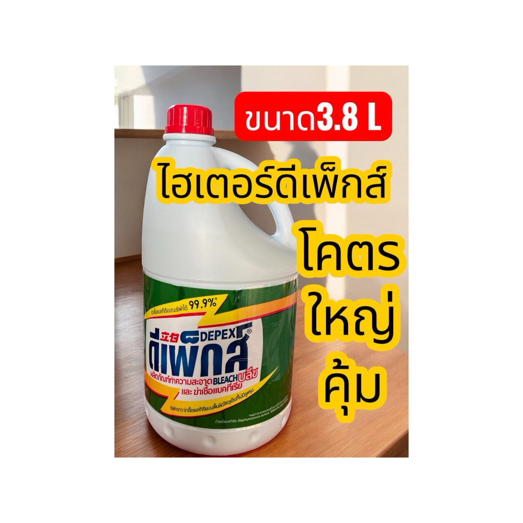 ไฮเตอร์มาเลย์ Depex โครตใหญ่ ขนาด 3.8 ลิตร น้ำยาซักผ้าขาวมาเล ฉลากไทย นำเข้าถูกต้อง