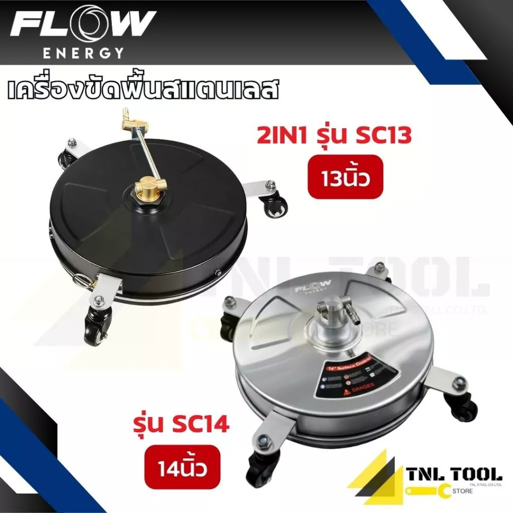 หัวขัดพื้นสแตนเลส 13นิ้ว / 14 นิ้ว พร้อมหัวฉีดคู่หมุนเร็ว FLOW ( รุ่น SC13 / SC14 ) FLOW ENERGY