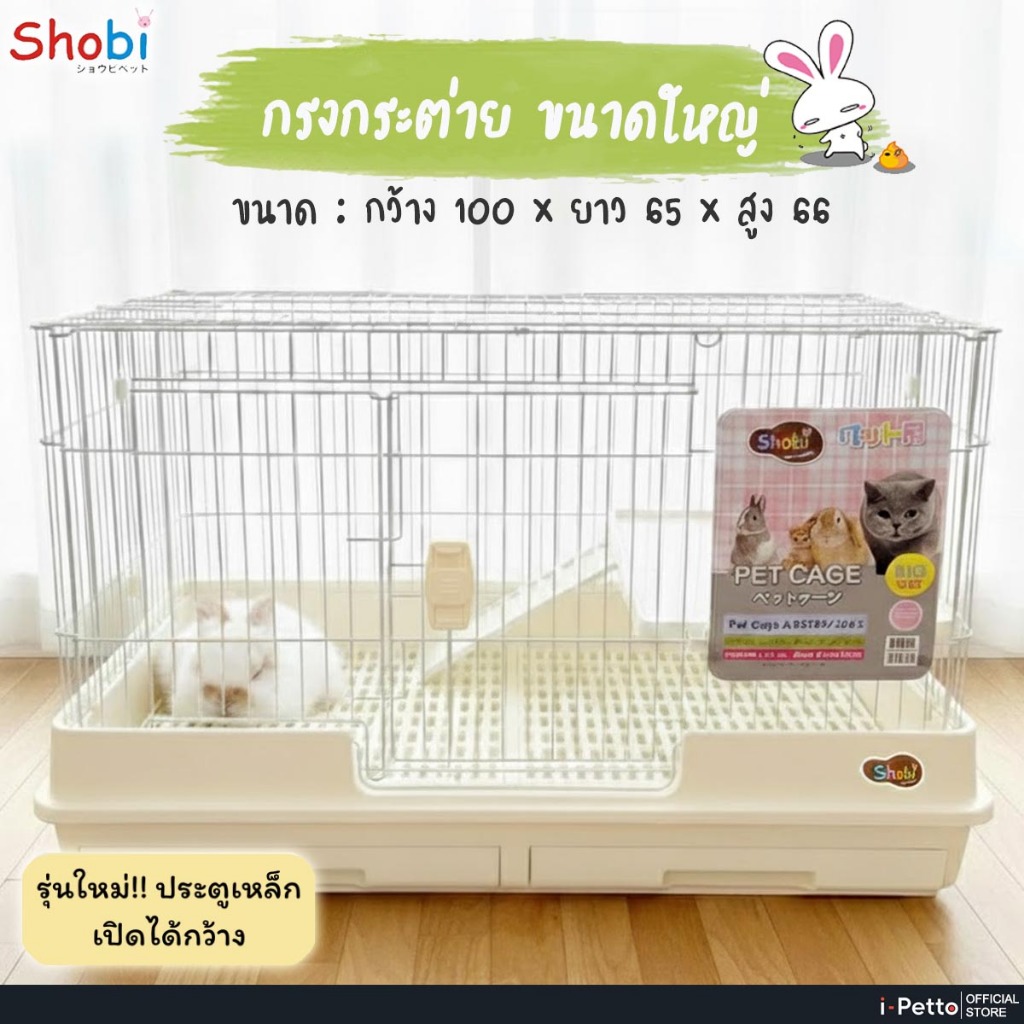 กรงแมว กรงกระต่าย Shobi-ARB100 ขนาดใหญ่พิเศษ!!! สามารถดึงถาดได้ มีล้อ(ล็อคได้) ประตูเปิดได้จากด้านบน และด้านหน้า