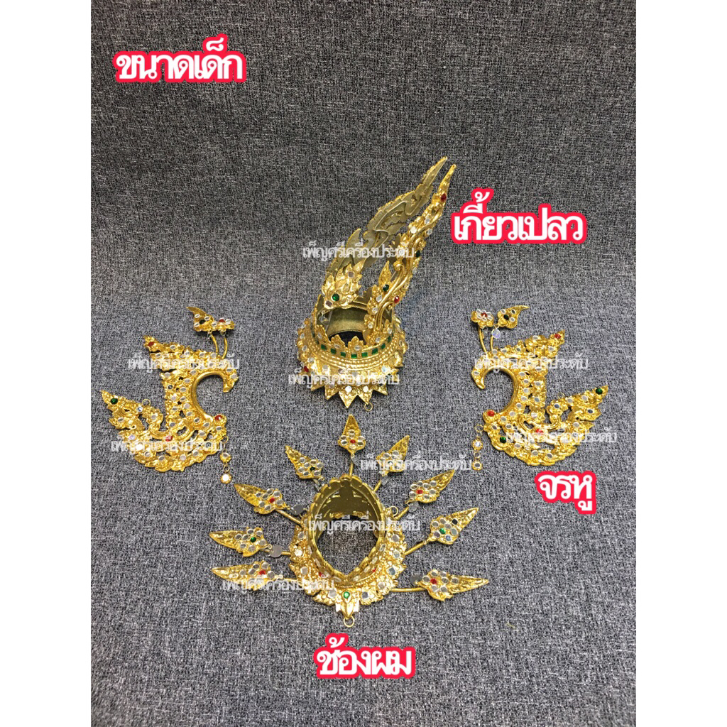 เซ็ทเครื่องประดับรำ แสดงขนาดเด็กประถม