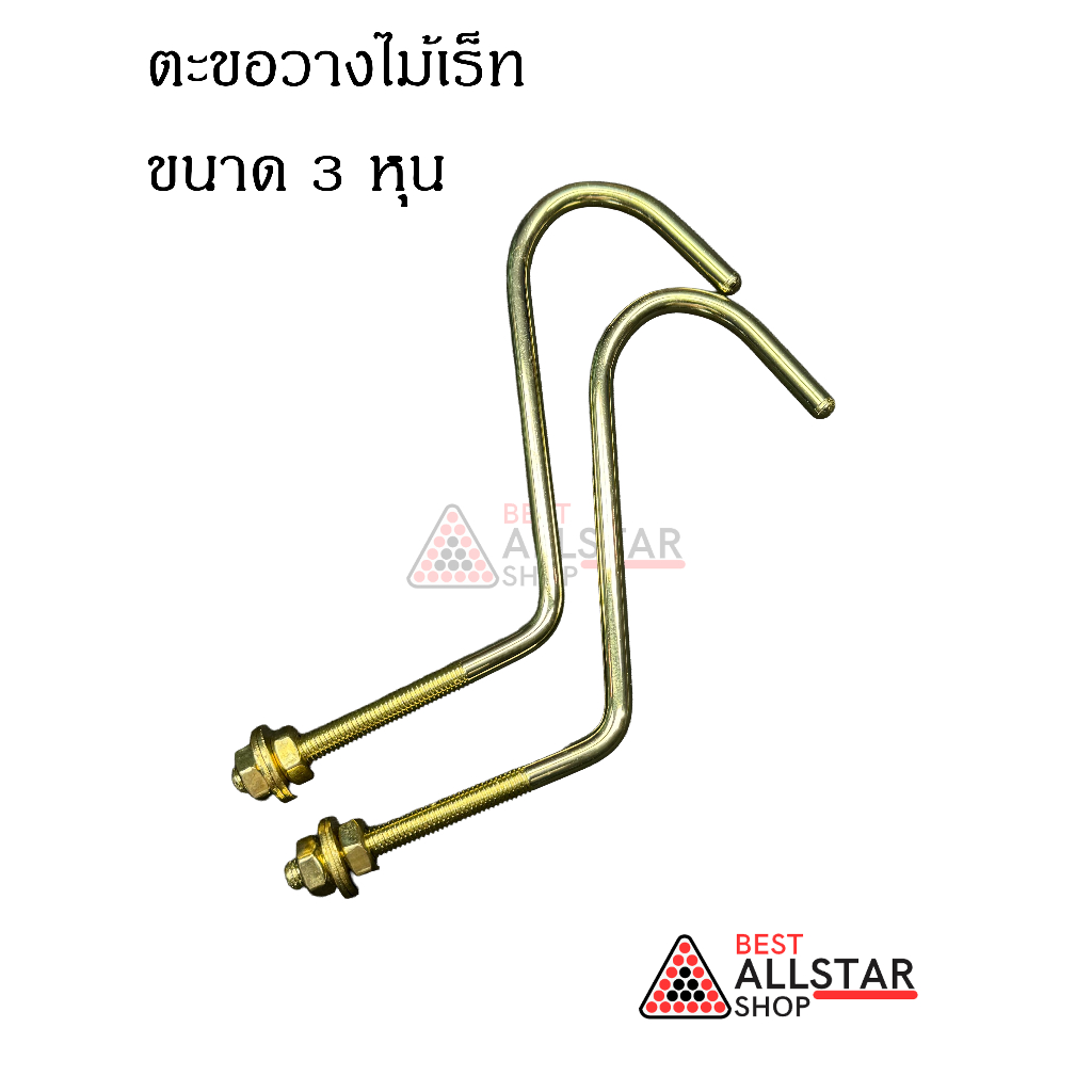 ตะขอวางไม้เร็ท ขนาด 3หุน โต๊ะสนุกเกอร์  (1 คู่)