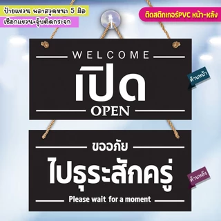 ป้ายแขวน เปิด ไปธุระสักครู่ พลาสวูดติดสติกเกอร์ 2 ด้าน ขนาด 15+30 ซม. หนา 5 มิล พร้อมจุ๊บติดกระจก+เชือกแขวน
