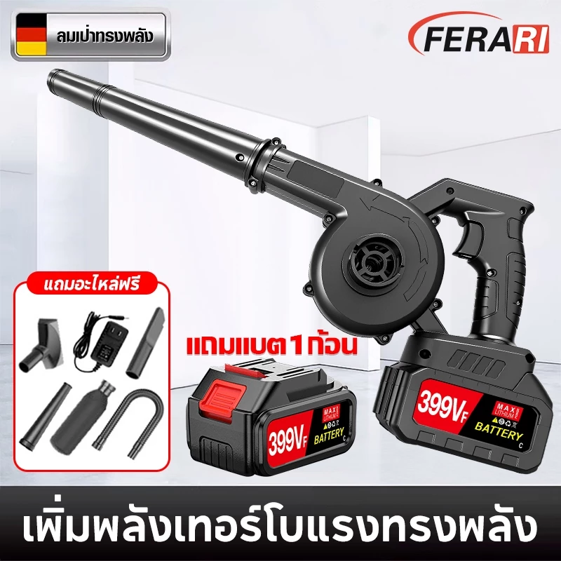 เครื่องเป่าลมไร้สาย 2-in-1 เป่าลม-ดูดฝุ่น 3900W ลมแรง