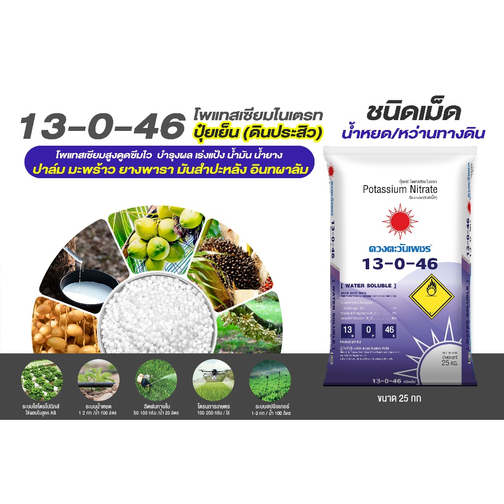 ปุ๋ย เม็ด 13-0-46  ปุ๋ยโพแทสเซียมไนเตรท  ขนาด 25 กก ปุ๋ยเร่งหัว เร่งแป้ง เร่งหวาน ละลายน้ำ100%