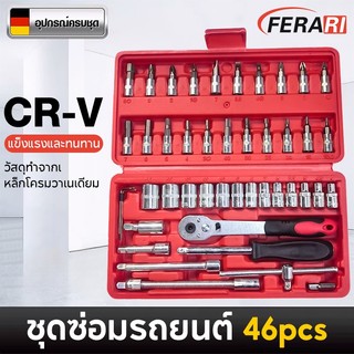 ชุดเครื่องมือ บล็อกชุด ประแจ ชุดบล็อก 46 ชิ้น ขนาด 1/4 Socket Set  ชุดเครื่องมือช่าง ชุดประแจซ่อมรถ