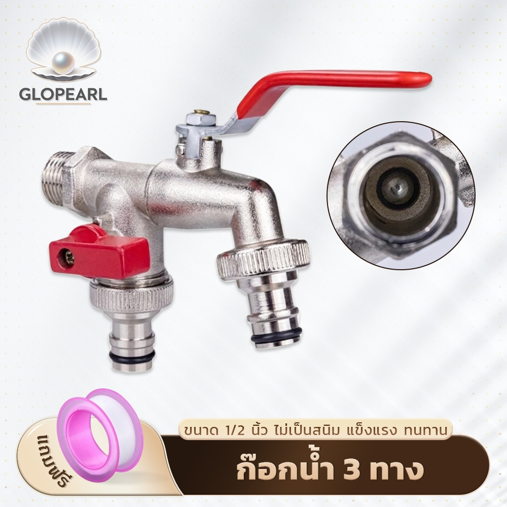 GLOPEARL ขายดี ก๊อกน้ำสนาม 3 ทาง วาล์วคู่ (1/2 นิ้ว) แข็งแรง ทนทาน ไม่เป็นสนิม เหมาะสำหรับสวนและบ้าน ส่งด่วน