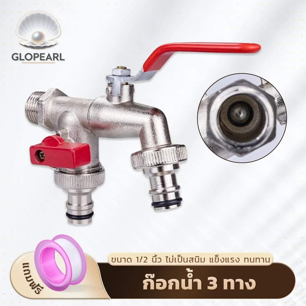 GLOPEARL ขายดี ก๊อกน้ำสนาม 3 ทาง วาล์วคู่ (1/2 นิ้ว) แข็งแรง ทนทาน ไม่เป็นสนิม เหมาะสำหรับสวนและบ้าน ส่งด่วน