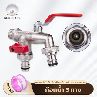 GLOPEARL ขายดี ก๊อกน้ำสนาม 3 ทาง วาล์วคู่ (1/2 นิ้ว) แข็งแรง ทนทาน ไม่เป็นสนิม เหมาะสำหรับสวนและบ้าน ส่งด่วน