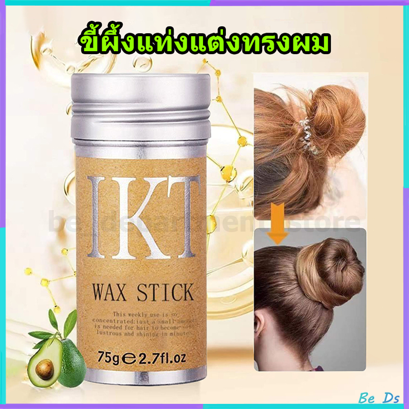 【1 แถม 1】ครีมจัดแต่งทรงผม เก็บผมฟู ไม่เหนียว แท่งแว็กซ์จัดแต่งทรงผม ง่ายต่อการพกพา จัดระเบียบผมยุ่งอย่างรวดเร็ว 75g