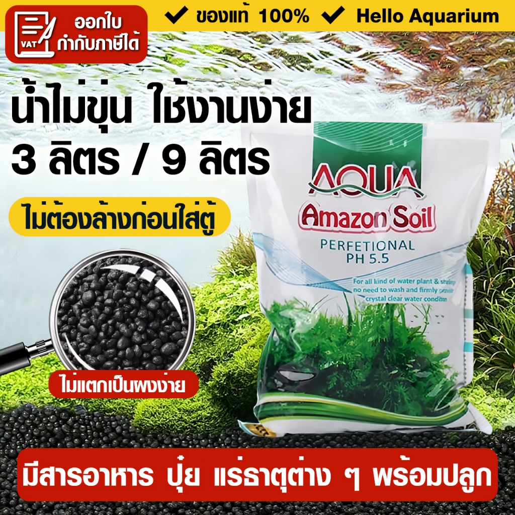 ดินไม้น้ำคุณภาพดี น้ำไม่ขุ่น ดินปลูกไม้น้ำตู้ปลา Amazon soil 1/3/9kg ใช้สำหรับปลูกพรรณไม้น้ำ