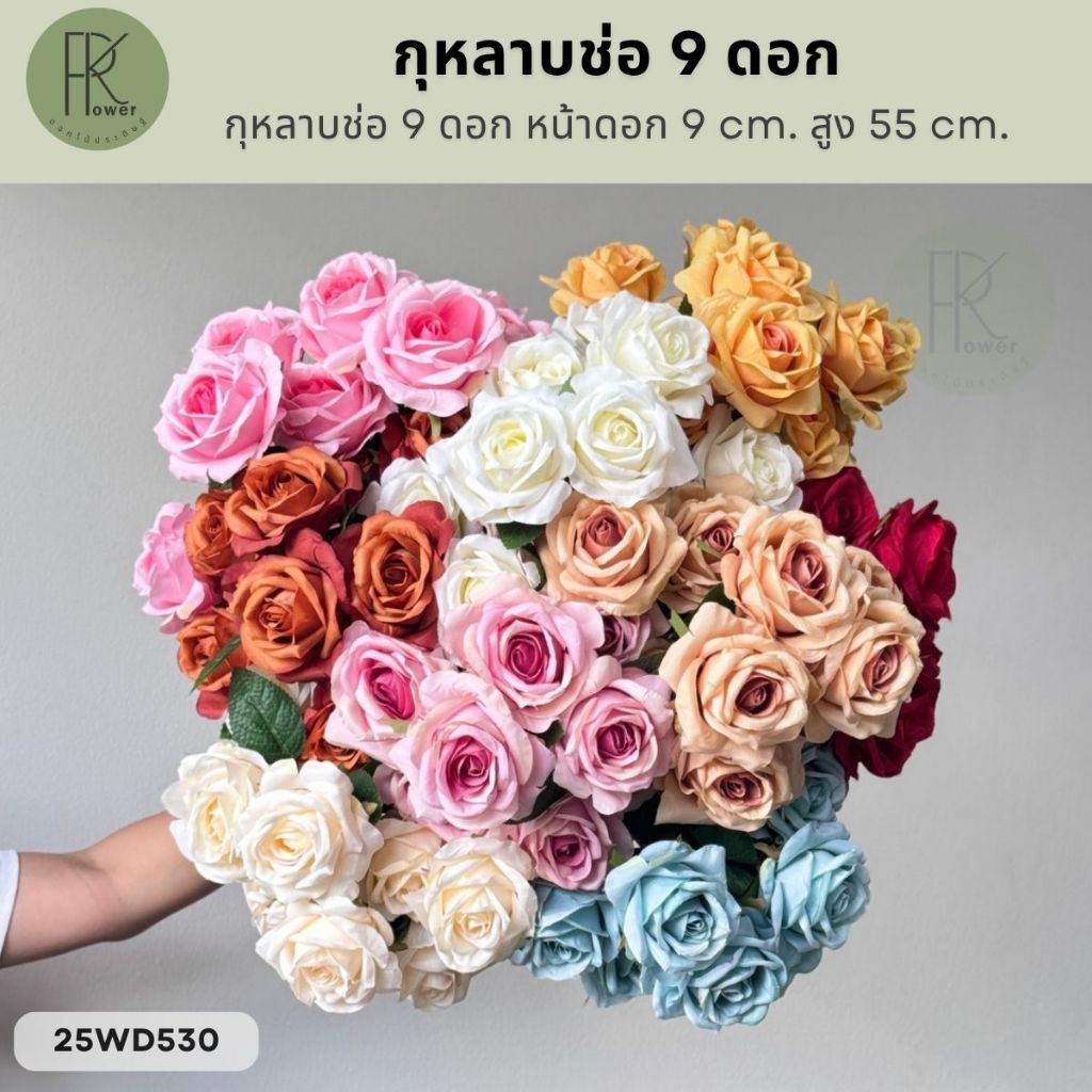 กุหลาบช่อ 9 ดอก หน้าดอก 9 cm. สูง 55 cm.