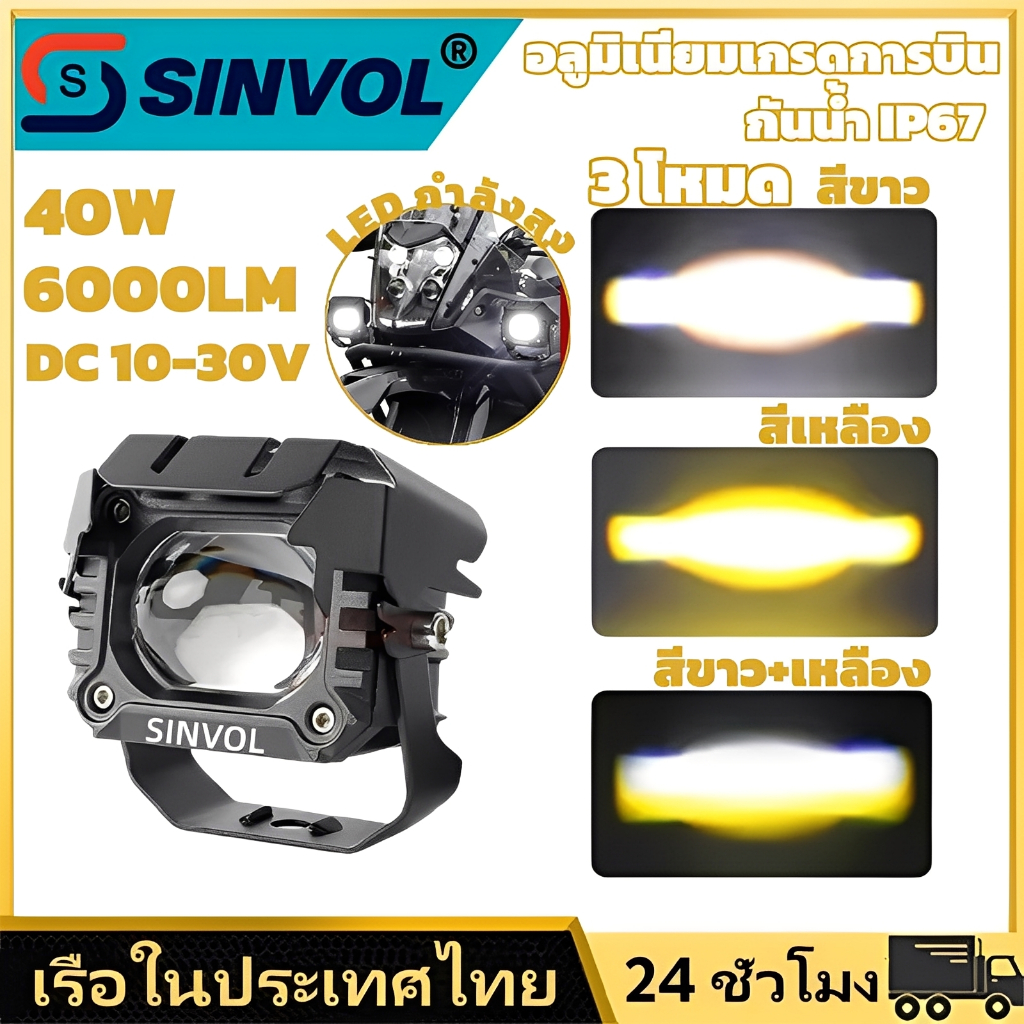SINVOL ไฟหน้า LED มอเตอร์ไซค์ 40W 6000LM ไฟสปอร์ตไลท์ 3 โหมด ขาว+เหลือง ปรับมุมได้ กันน้ำระดับ IP67 แสงแรง สว่างชัด ทนทา