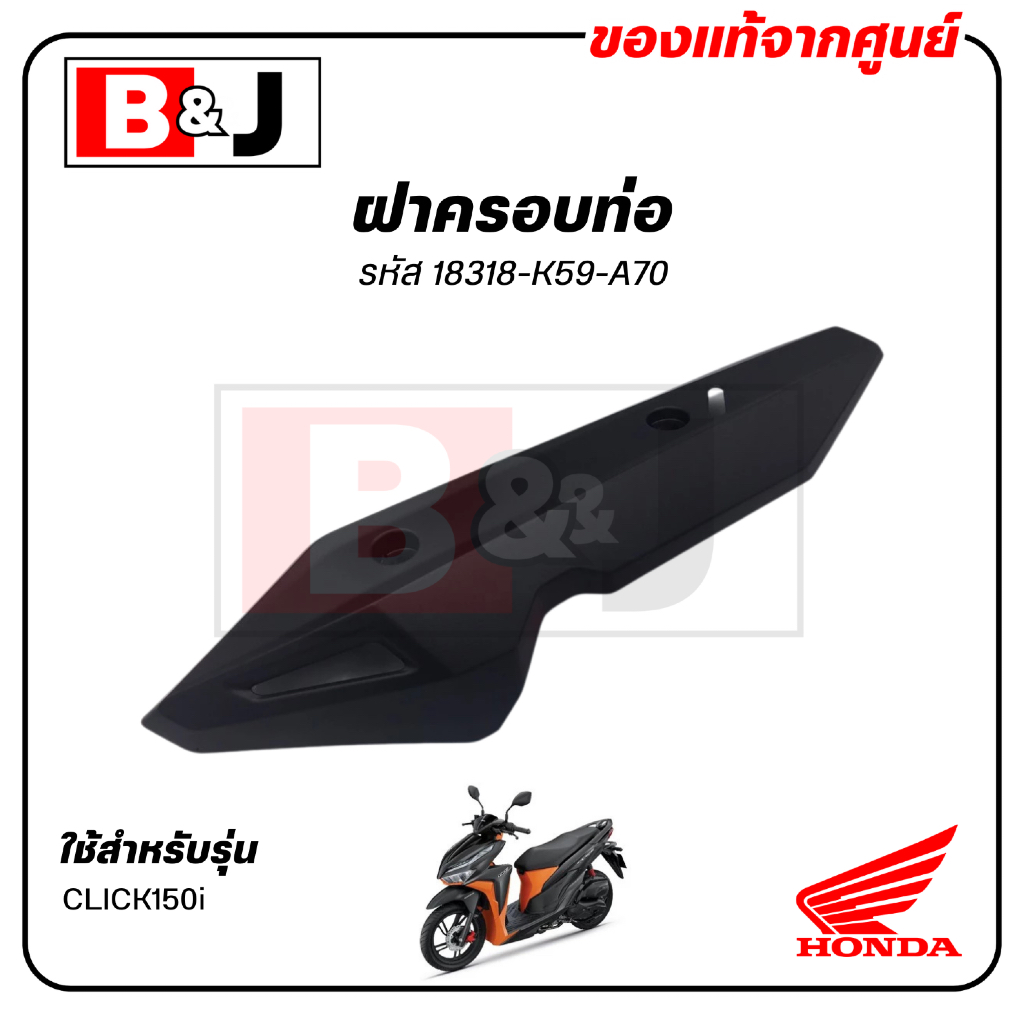 ฝาครอบท่อ แท้ศูนย์ CLICK150i (HONDA CLICK 150i/ฮอนด้า คลิก150i/คลิก 150i) แผงกันท่อไอเสีย / กันร้อนท่อ /18318-K59-A70