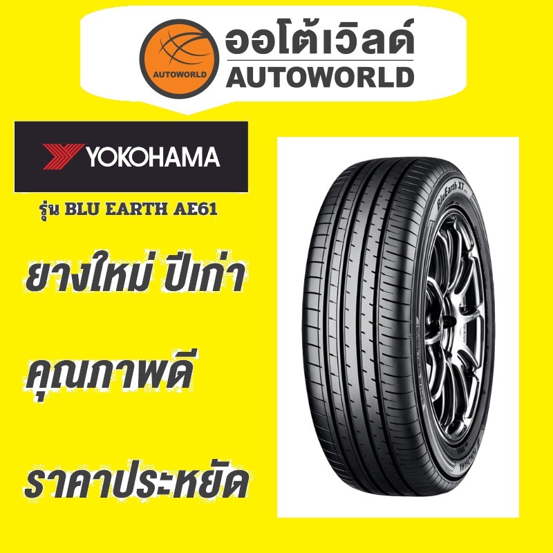 🔥ยางถูกที่สุด🔥225/60R17 YOKOHAMA BLU EARTH AE61ยางใหม่ค้างปี2022(ราคาต่อเส้น)