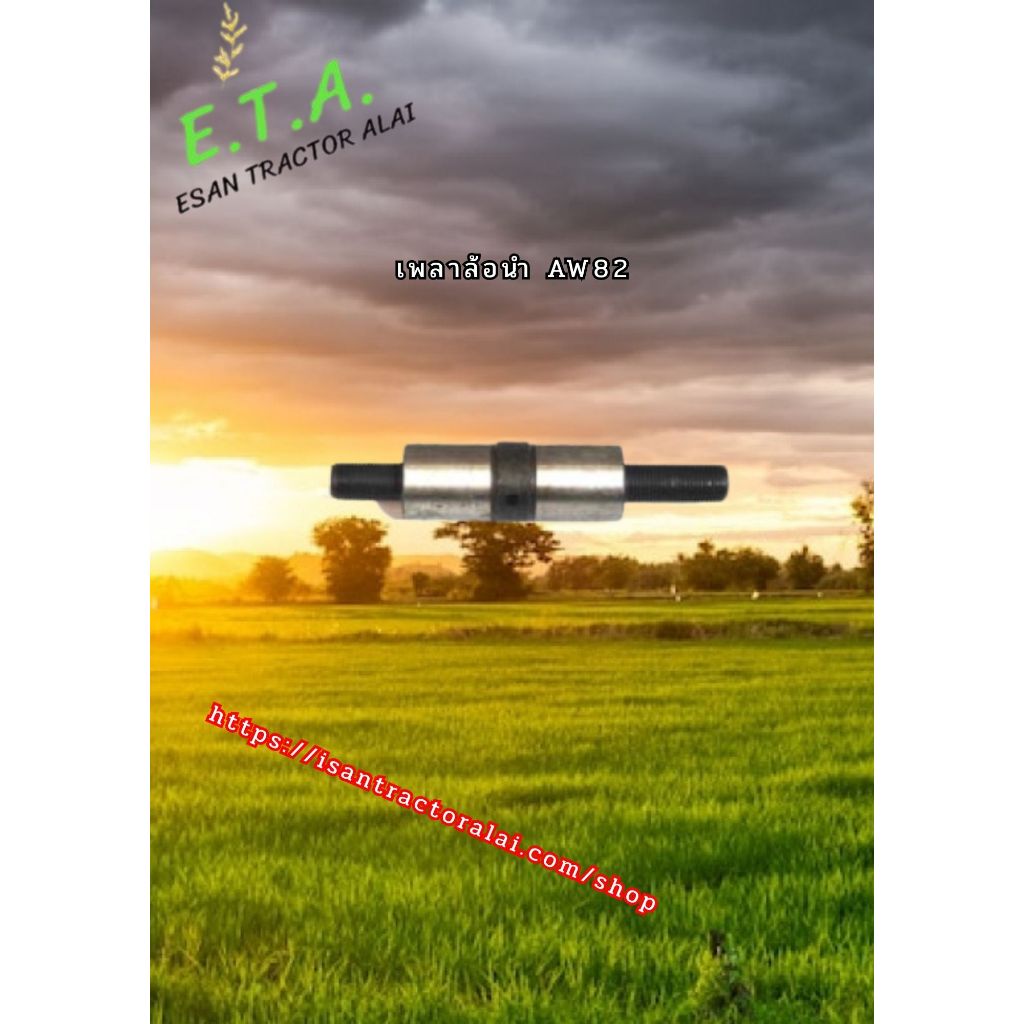 เพลาล้อนำ AW82 ยาว 149/81 อ้วน 30/15.5 mm .1E9060-73020 CODE: 6-18-103-11