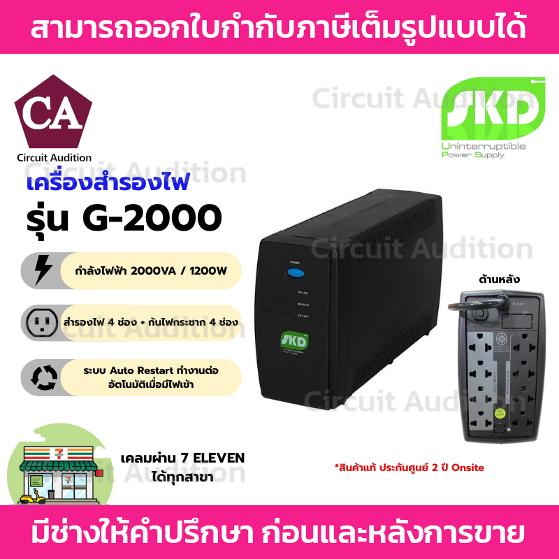 SKD เครื่องสำรองไฟ UPS Auto Restart/Auto Start   2000VA / 1200W  รุ่น G-2000