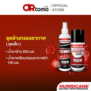 Hurricane ชุดน้ำยาล้าง + น้ำยาเคลือบกรองอากาศผ้า (ชุดเล็ก)