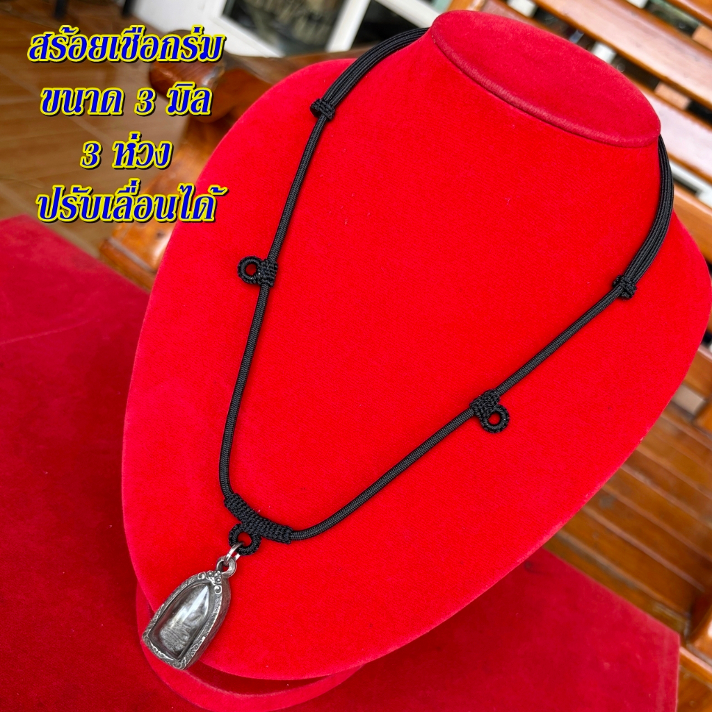 สร้อยคอเชือกร่ม 3มิล ใส่พระ 3องค์ ปรับเลื่อนระดับได้ งานแฮนด์เมด ถักเย็บขึ้นงานอย่างละเอียดปราณีตสวยงาม ขายราคาส่ง