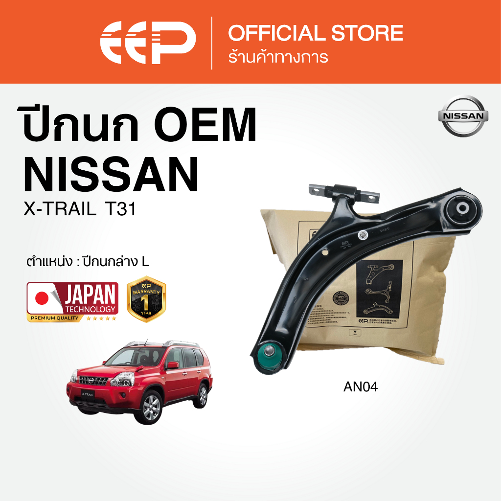 ปีกนกรถยนต์(ล่าง) NISSAN X-TRAIL  T31