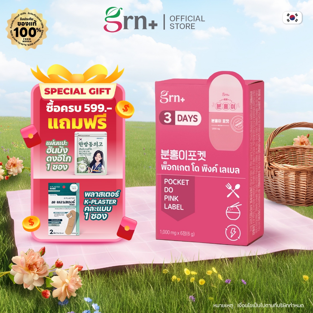 GRN+ [ 1 กล่อง ] Pocket Do Pink Label 3 Days (1 กล่อง 6 เม็ด) grn อาหารเสริมเกาหลี วิตามินจองกุก ลด 