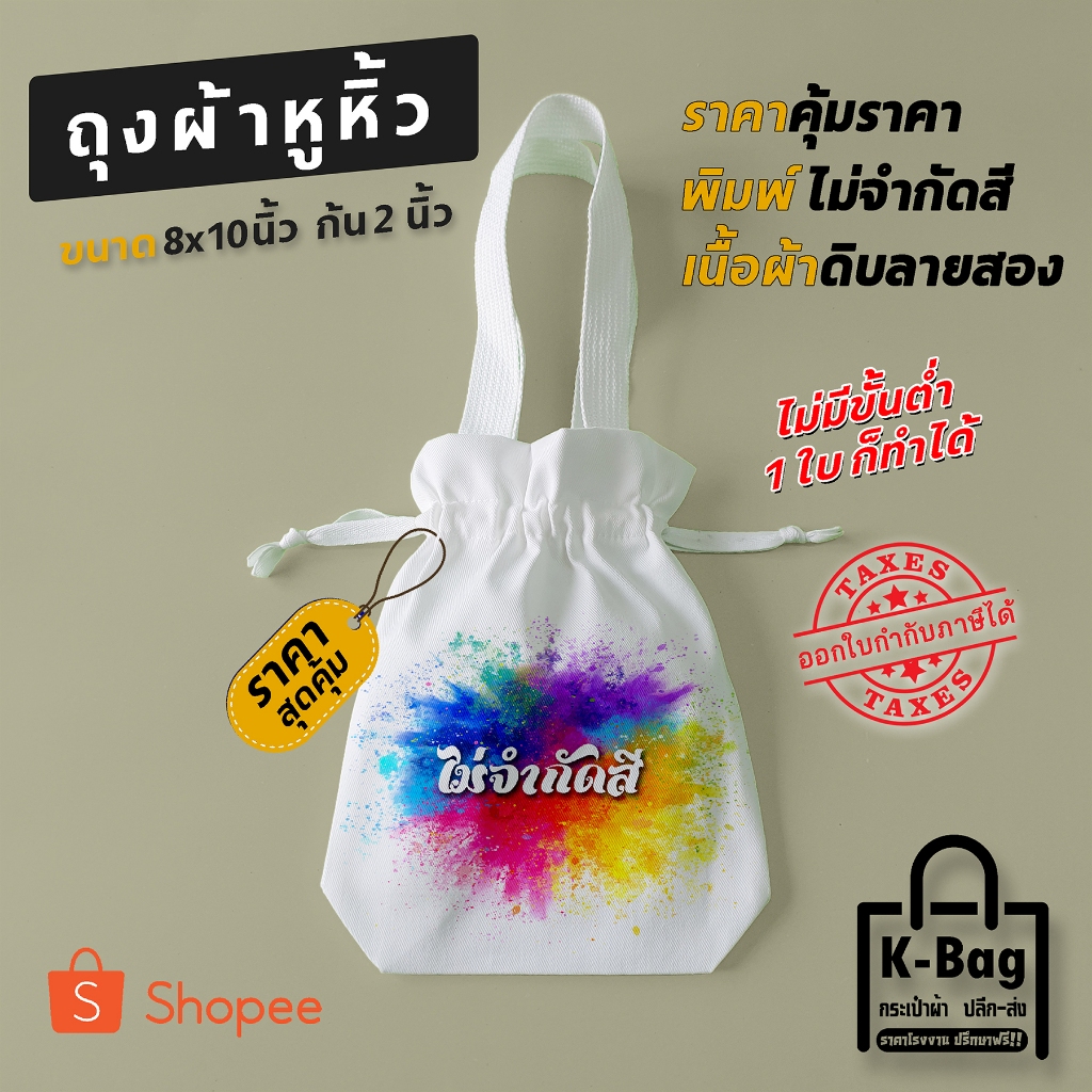 กระเป๋าผ้าพร้อมสกรีน สกรีนถุงผ้า ไม่มีขั้นต่ำ 1 ใบ ก็ทำได้  พร้อมสกรีน (ขนาด 8x10x2นิ้ว)