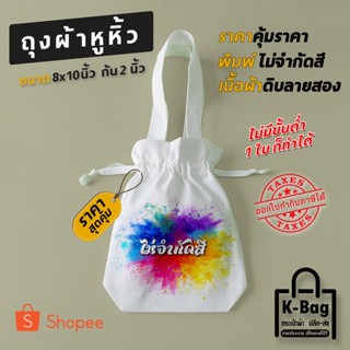 กระเป๋าผ้าพร้อมสกรีน สกรีนถุงผ้า ไม่มีขั้นต่ำ 1 ใบ ก็ทำได้  …