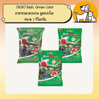 OKIKO Basic Green Color โอกิโกะ (เขียว) อาหารปลาสวยงาม สูตรเ…
