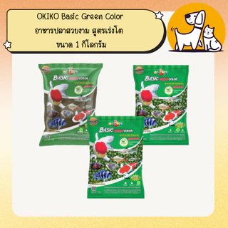 OKIKO Basic Green Color โอกิโกะ (เขียว) อาหารปลาสวยงาม สูตรเร่งโต (เม็ดเล็ก/กลาง/ใหญ่) ขนาด 1 กิโลกรัม