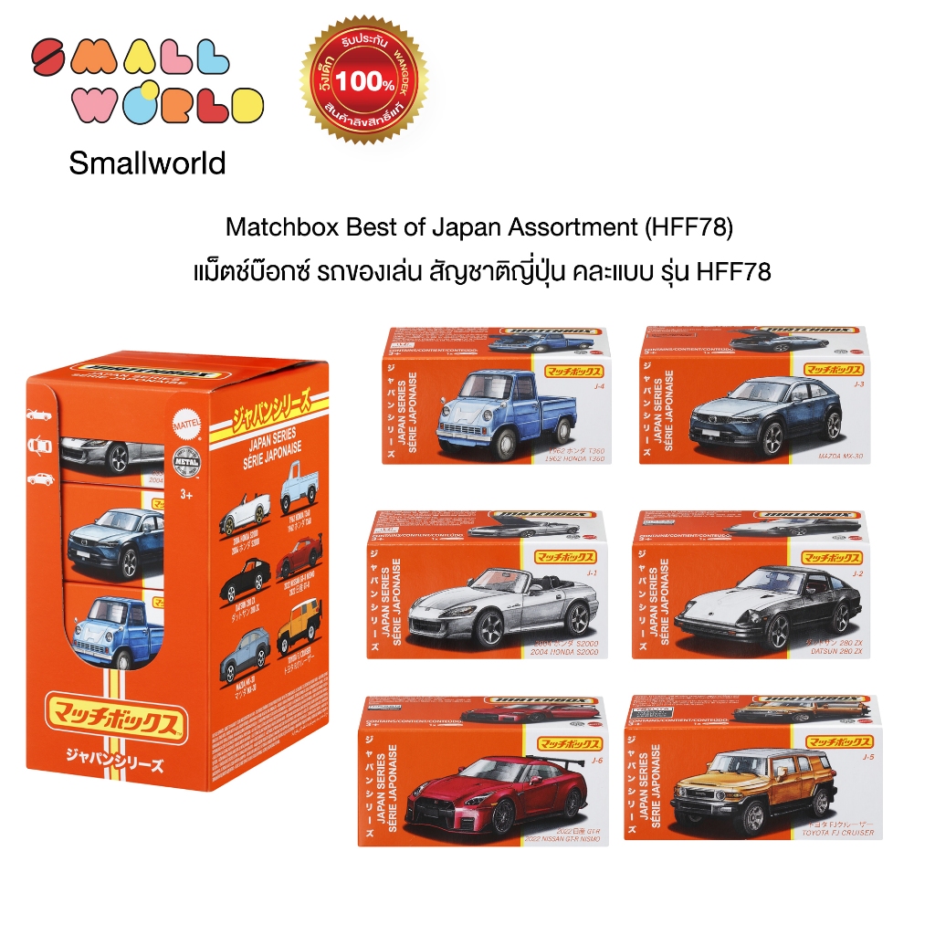 Matchbox Best of Japan Assortment (HFF78) แม็ตช์บ๊อกซ์ รถของเล่น สัญชาติญี่ปุ่น คละแบบ รุ่น HFF78