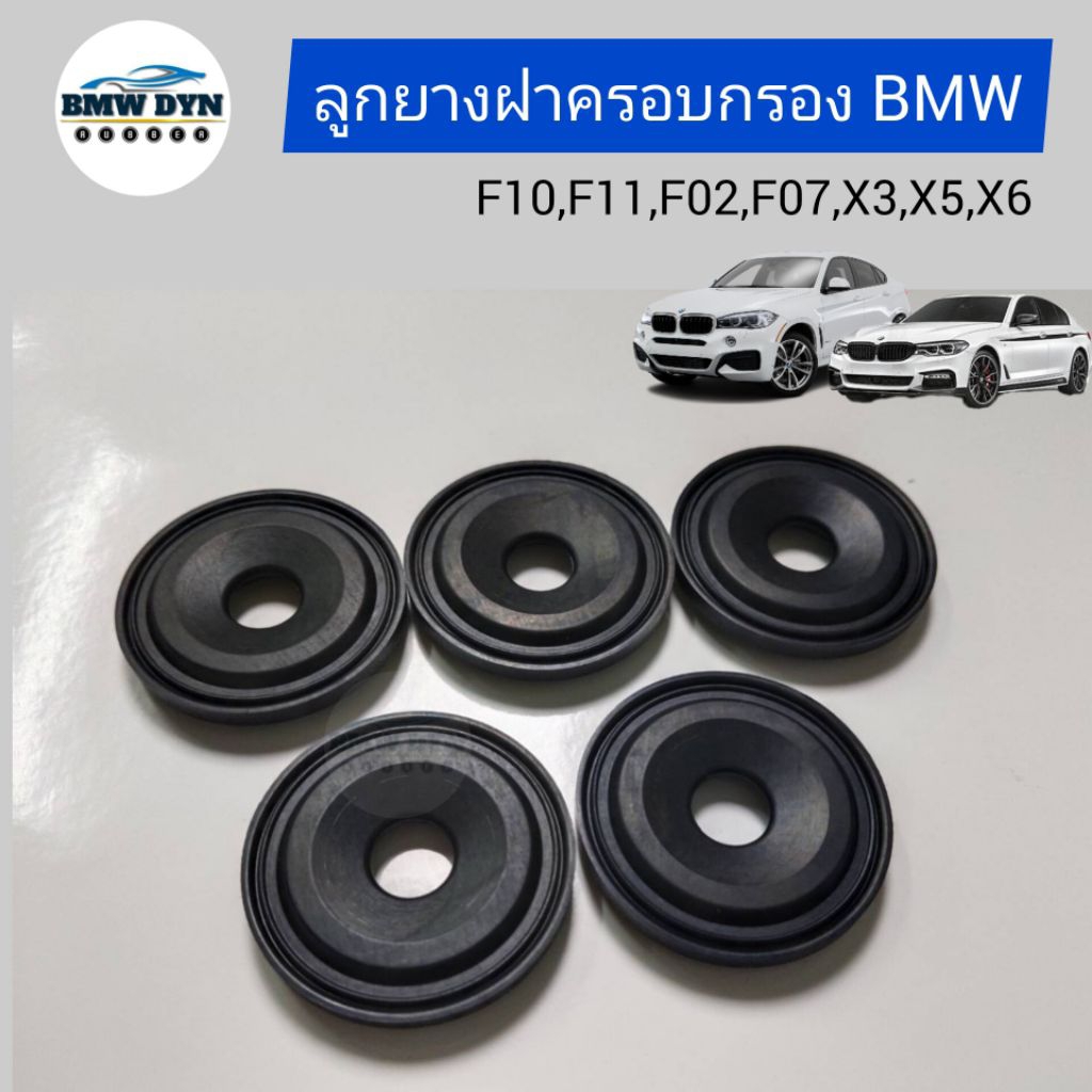 ลูกยาง ยึดฝาครอบกรองอากาศ (งานตรงรุ่น) BMW F10 F11 F02 F07 F15 F25 X3 X5 X6 520D 525D 530D 730D