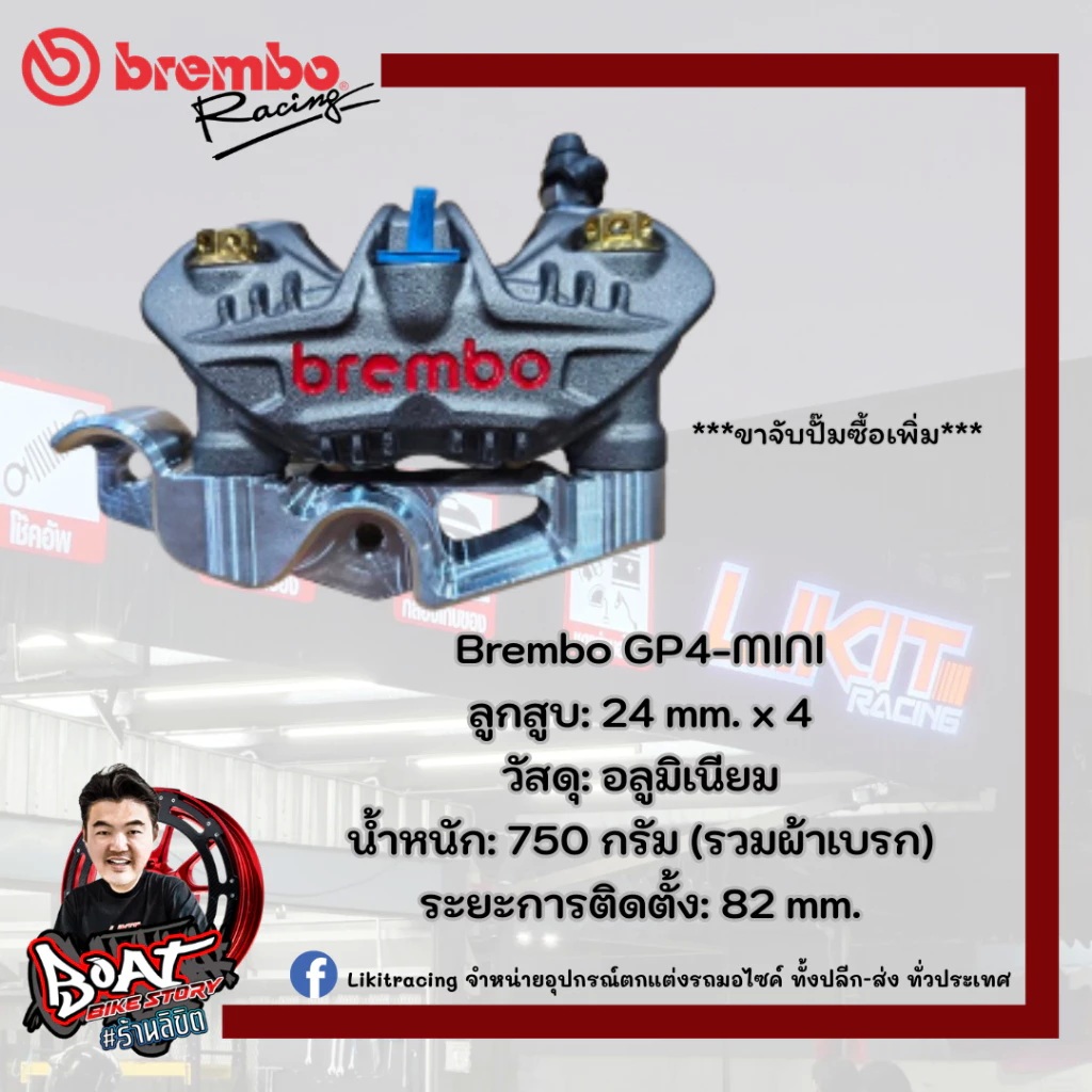 Brembo GP4-MINI (มีซ้าย/ขวาแล้วแต่รอบนำเข้า) สามารถซื้อขาจับเพิ่มได้สำหรับ LEAD /GIORNO