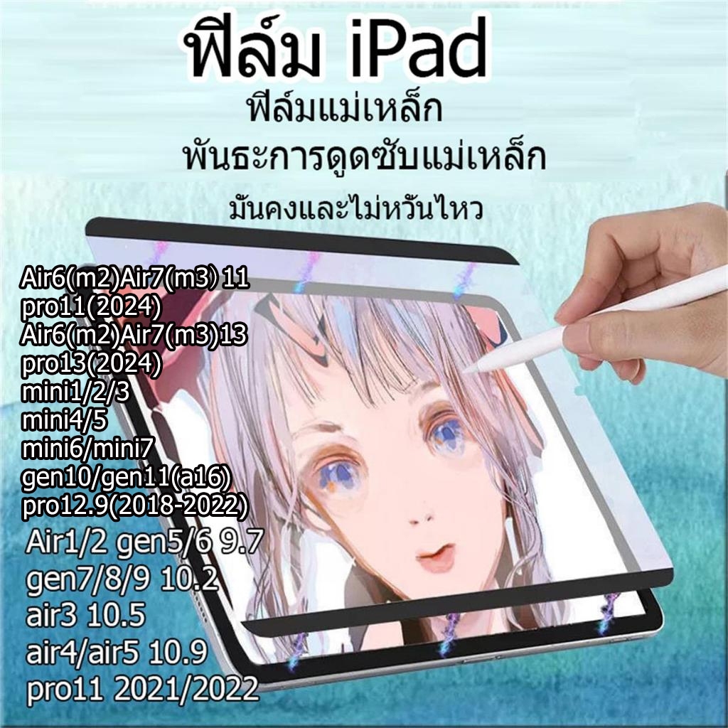 ฟิล์มกระดาษ แม่เหล็ก paperlike magnetic ถอดออกได้ เหมาะสำหรับ gen5 gen6 Air7/6 Air1/2 Air5/4 Air3 pro11/2024 pro13 gen11
