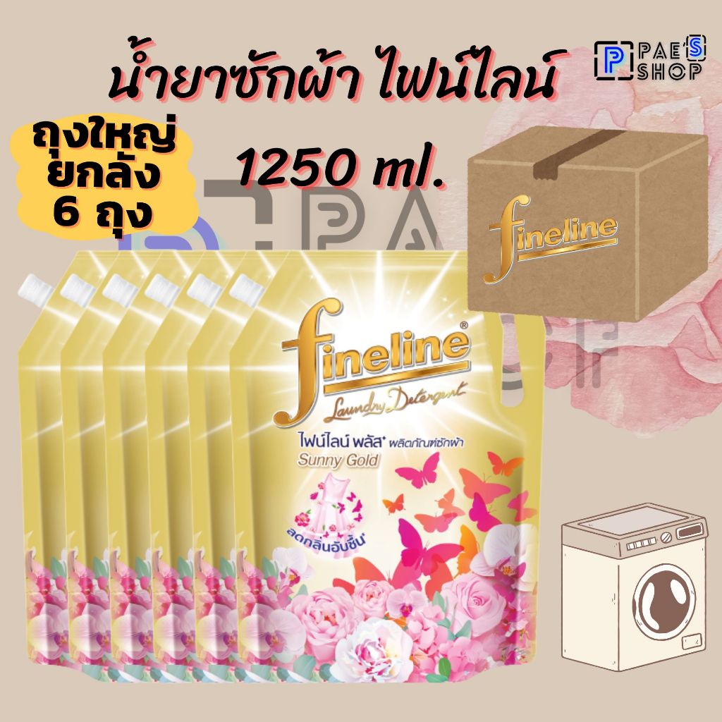 ยกลังสุดคุ้ม 6 ถุง Fine line น้ำยาซักผ้าไฟน์ไลน์ ขนาดปริมาณ 1250 มล.
