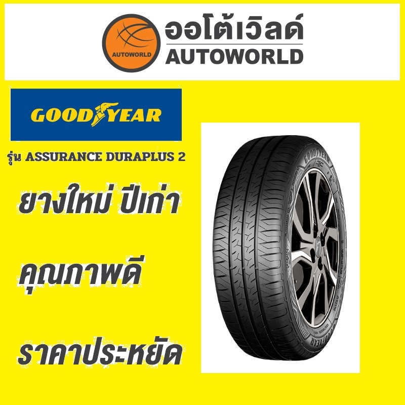 🔥ยางถูกที่สุด🔥185/55R15 GOODYEAR ASSURANCE DURAPLUS 2 ยางใหม่ค้างปี2022(ราคาต่อเส้น)