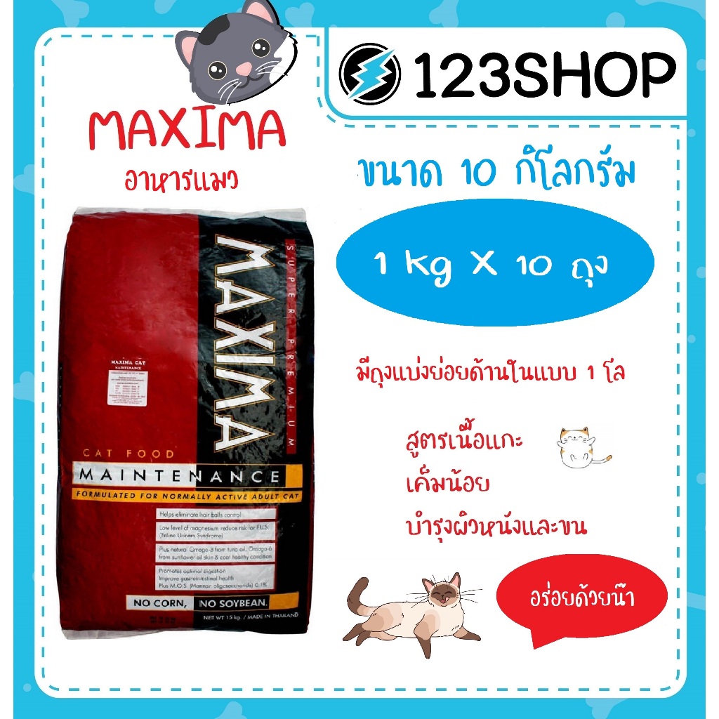 อาหารแมว แม็กซิม่า MAXIMA 10kg (1โลx10ถุง) (ส่งด่วน ในพื้นที่ที่รองรับ เคลียรอบเช้า รอรับในวัน)