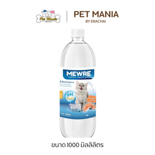 Mewre น้ำดื่มสำหรับแมว กลิ่นแซลมอนรมครัน ขนาด 1,000 ml