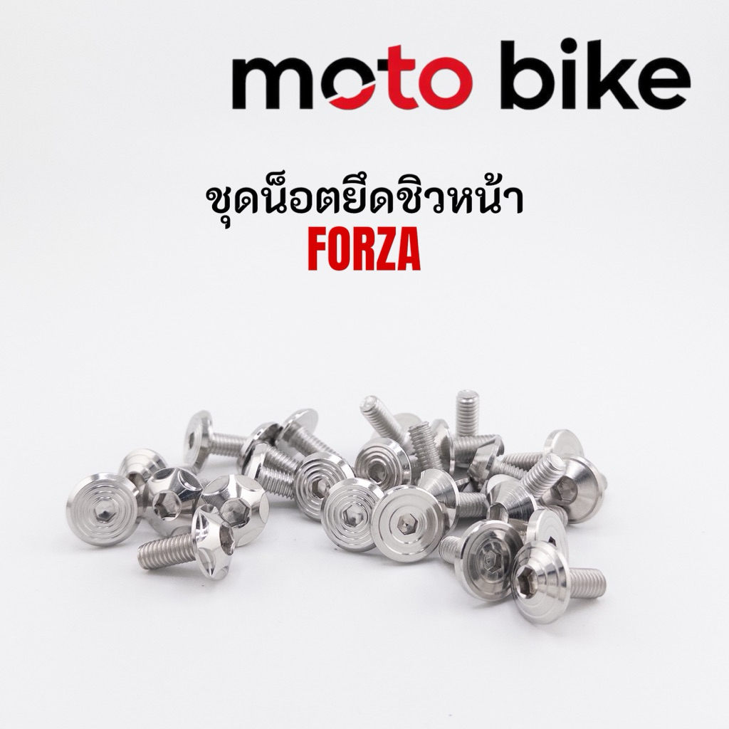 ชุดน็อตยึดชิวหน้า นอก/ใน รุ่นForza300-350 1ชุด8ตัว มีหลายหัวให้เลือก ราคาชุดละ