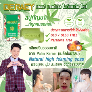เดอเอ้ สบู่ก้อนเขียว สบู่กัญชง 1แถม1 ทำความสะอาดผิวหน้าผิวกาย ดูแลจุดซ่อนเร้น ติ่ง แถมถุงตีฟอง 2 ใบ