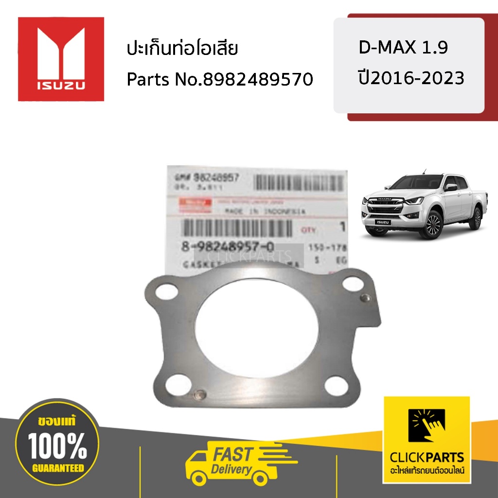 ISUZU ปะเก็นท่อไอเสีย 1.9 D-MAX ปี16-23 #8982489570 ของแท้ เบิกศูนย์
