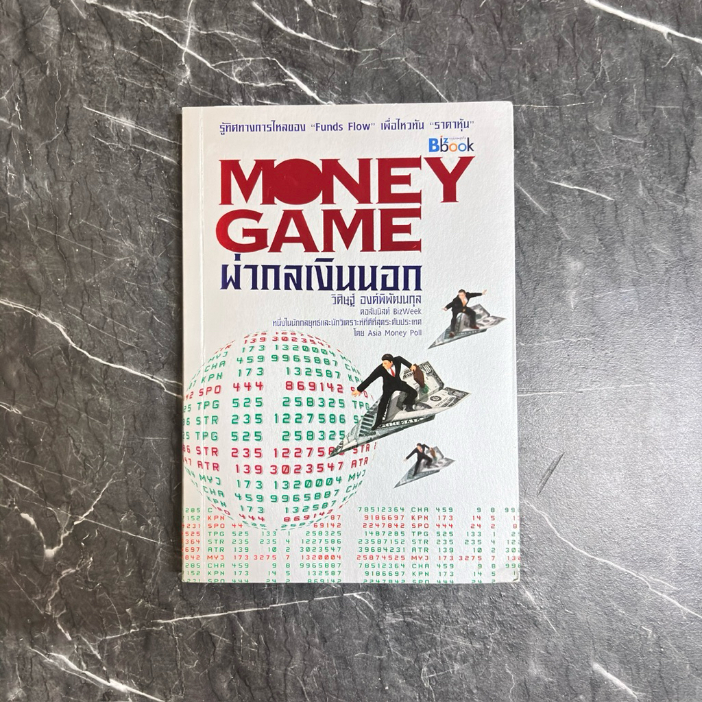 หนังสือมือสอง:Money Game ผ่ากลเงินนอก "วิศิษฐ์ องค์พิพัฒนกุล"