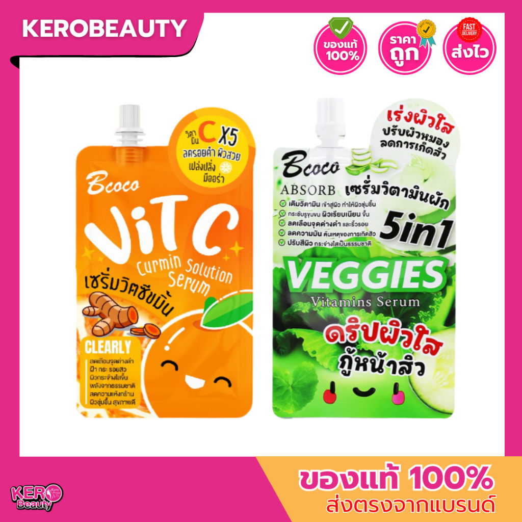 (ซอง) Bcoco Serum 50ml. เซรั่ม 2 สูตร เซรั่มวิตซีขมิ้น / เซรั่มผัก